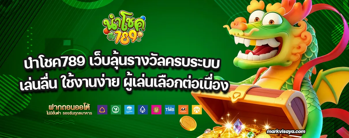 นำโชค789